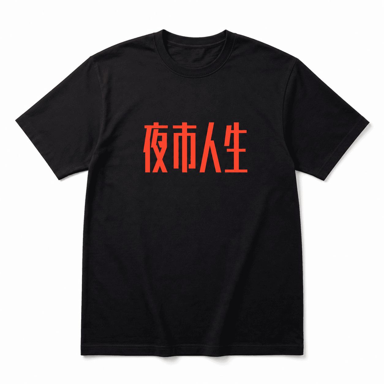夜市人生黑色 T-Shirt